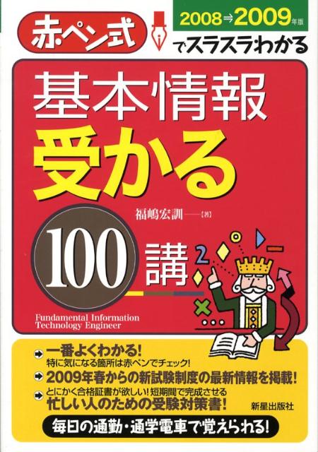 基本情報受かる100講（2008→2009年版）