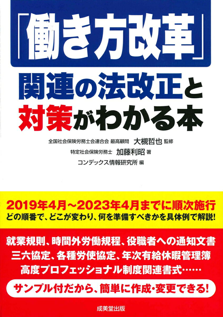 「働き方改革」関連の法改正と対策がわかる本