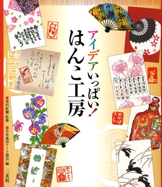 日本遊印アート協会 深沢紅炉 二玄社アイデア イッパイ ハンコ コウボウ ニホン ユウイン アート キョウカイ フカサワ,コウロ 発行年月：2008年06月 ページ数：90p サイズ：単行本 ISBN：9784544026221 深沢紅爐（フカサワコウロ） 1943年生まれ、東京都目黒区在住。遊印アートを創始。日本遊印アート協会を設立、代表。「恋歌百首」発表。詩、書、画、印、表装の世界で自由に創作。青枢会理事、紅爐会主宰（本データはこの書籍が刊行された当時に掲載されていたものです） 1　消しゴム印を彫る（うさぎの朱文印を彫る／「楽」の白文印を彫る）／2　石印を彫る（猫の朱文印を彫る／「夢」の白文印を彫る）／3　彩玉ボード印を彫る（瓦当文の「喜」を彫る）／ギャラリー（はんこギャラリー／扇面ギャラリー　ほか）／作り方（どうさの使い方／古裂の扱い方　ほか） 本 ホビー・スポーツ・美術 工芸・工作 印章・篆刻