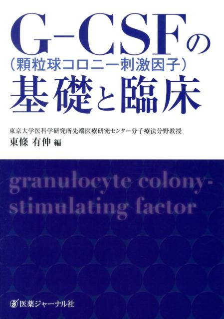 G-CSF（顆粒球コロニー刺激因子）の基礎と臨床