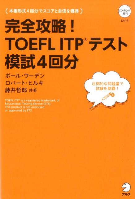 完全攻略！TOEFL　ITPテスト模試4回分 [ ポール・ワーデン ]