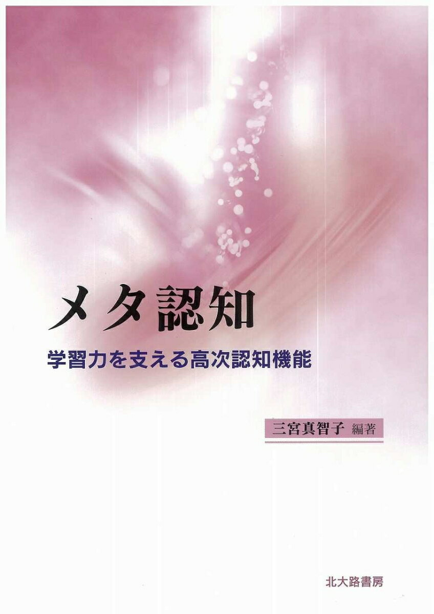 メタ認知 学習力を支える高次認知機能 [ 三宮 真智子 ]