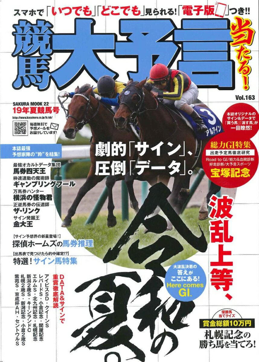 競馬大予言（19年夏競馬号）