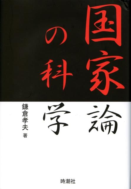 国家論の科学 [ 鎌倉孝夫 ]