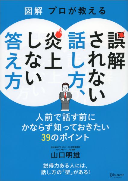 図解 プロが教える 誤解されない話し方、炎上しない答え方