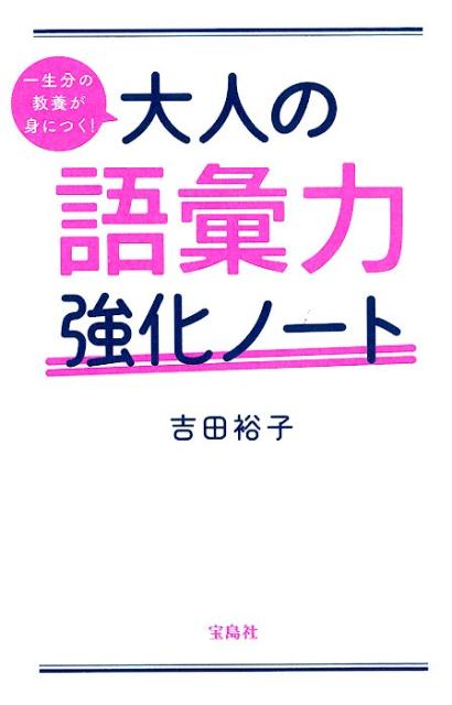 一生分の教養が身につく！大人の語彙力強化ノート