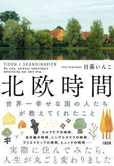 北欧時間 世界一幸せな国の人たちが教えてくれたことの表紙