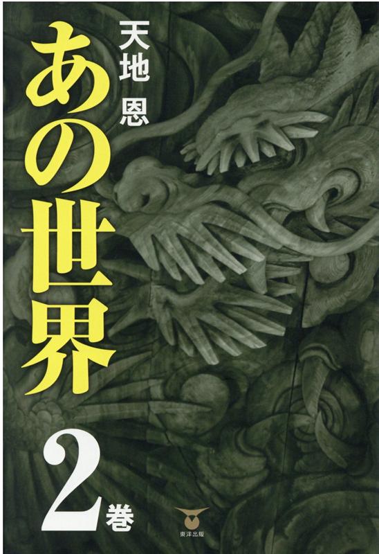 あの世界（2巻）