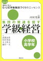 集団の発達を促す学級経営（小学校高学年）