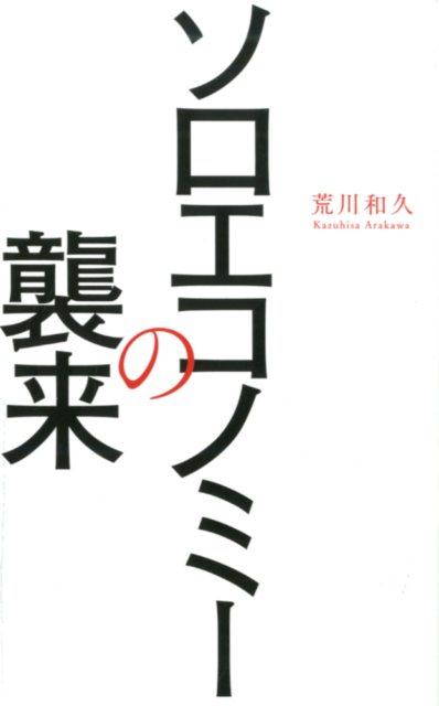 ソロエコノミーの襲来 （ワニブックスPLUS新書） [ 荒川 和久 ]