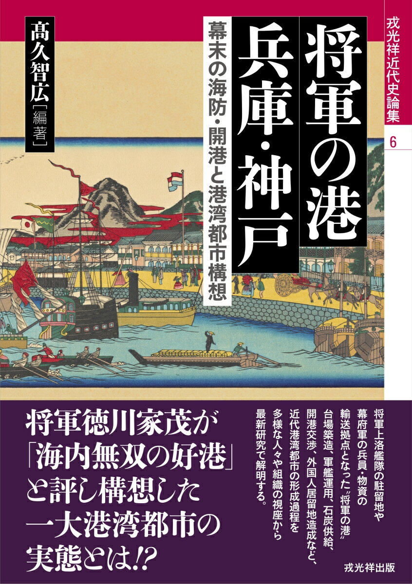 将軍の港 兵庫・神戸