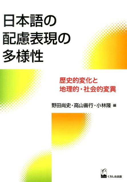 日本語の配慮表現の多様性