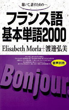 フランス語基本単語2000 聴いて，話すための [ エリザベット・モーラ ]