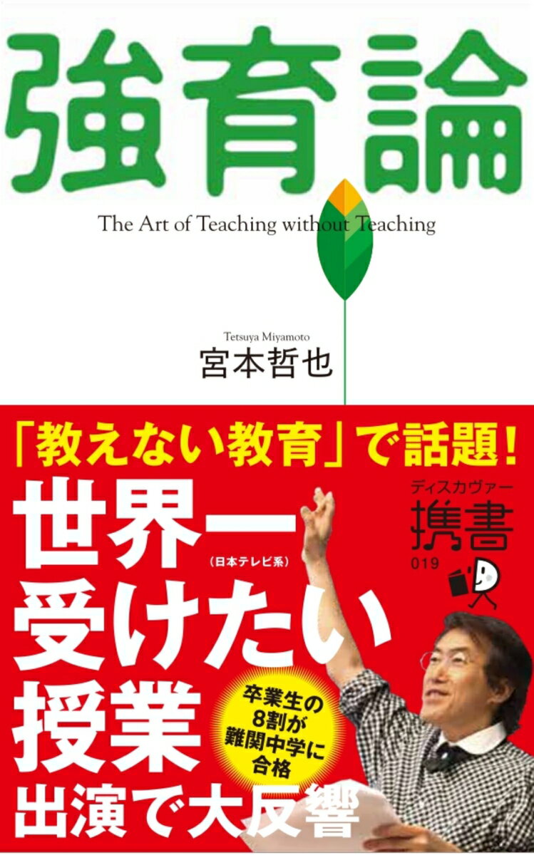 「学習は本能です。どんな子でも必ず伸びます。親が余計なことをしない限り」。無試験先着順の入塾で首都圏最難関中学に８０％の進学率という驚異の実績をあげ、テレビ「情熱大陸」出演でも大反響を呼んだ算数教室主宰の著者が、その秘密を公開。単なる学習法にとどまらぬ、強い頭と心を育てる子育ての書である。中学受験をするしないにかかわらず、小学生をかかえたすべての親御さんにお読みいただきたい一冊。