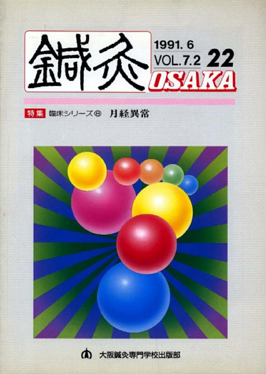 鍼灸OSAKA　22号　月経異常