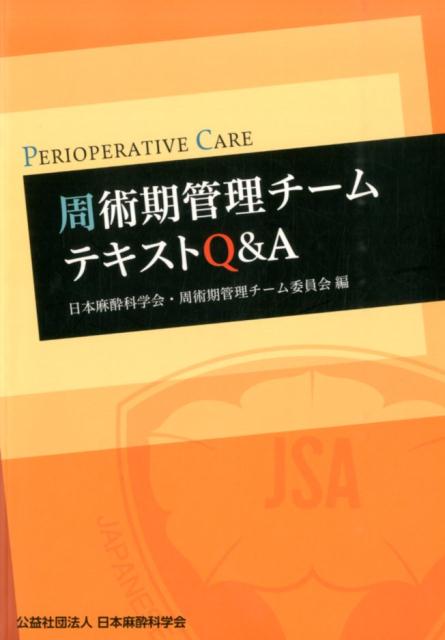 周術期管理チームテキストQ＆A