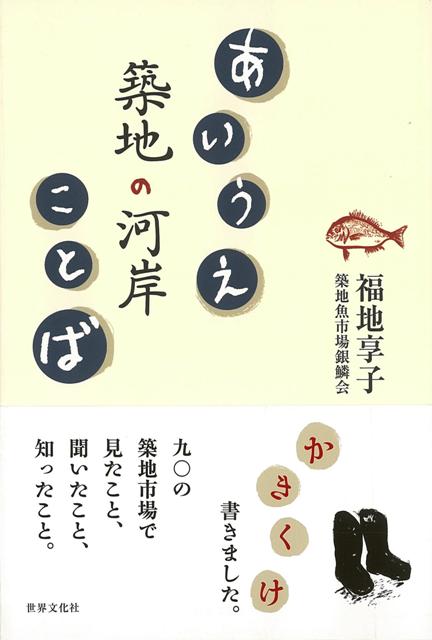 【バーゲン本】あいうえ築地の河岸ことば