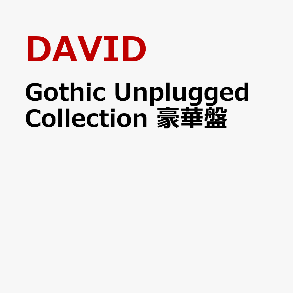 Gothic Unplugged Collection 豪華盤