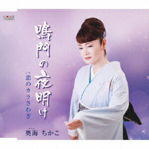 鳴門の夜明け/恋のカラさわぎ