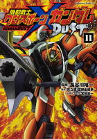 機動戦士クロスボーン・ガンダム　DUST　（11）