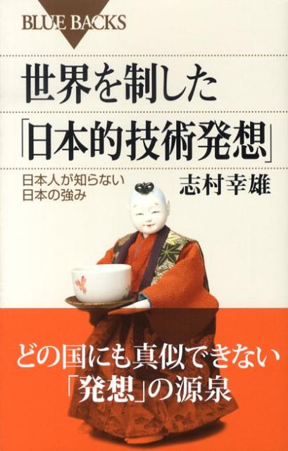 世界を制した「日本的技術発想」