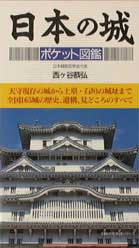 日本の城ポケット図鑑