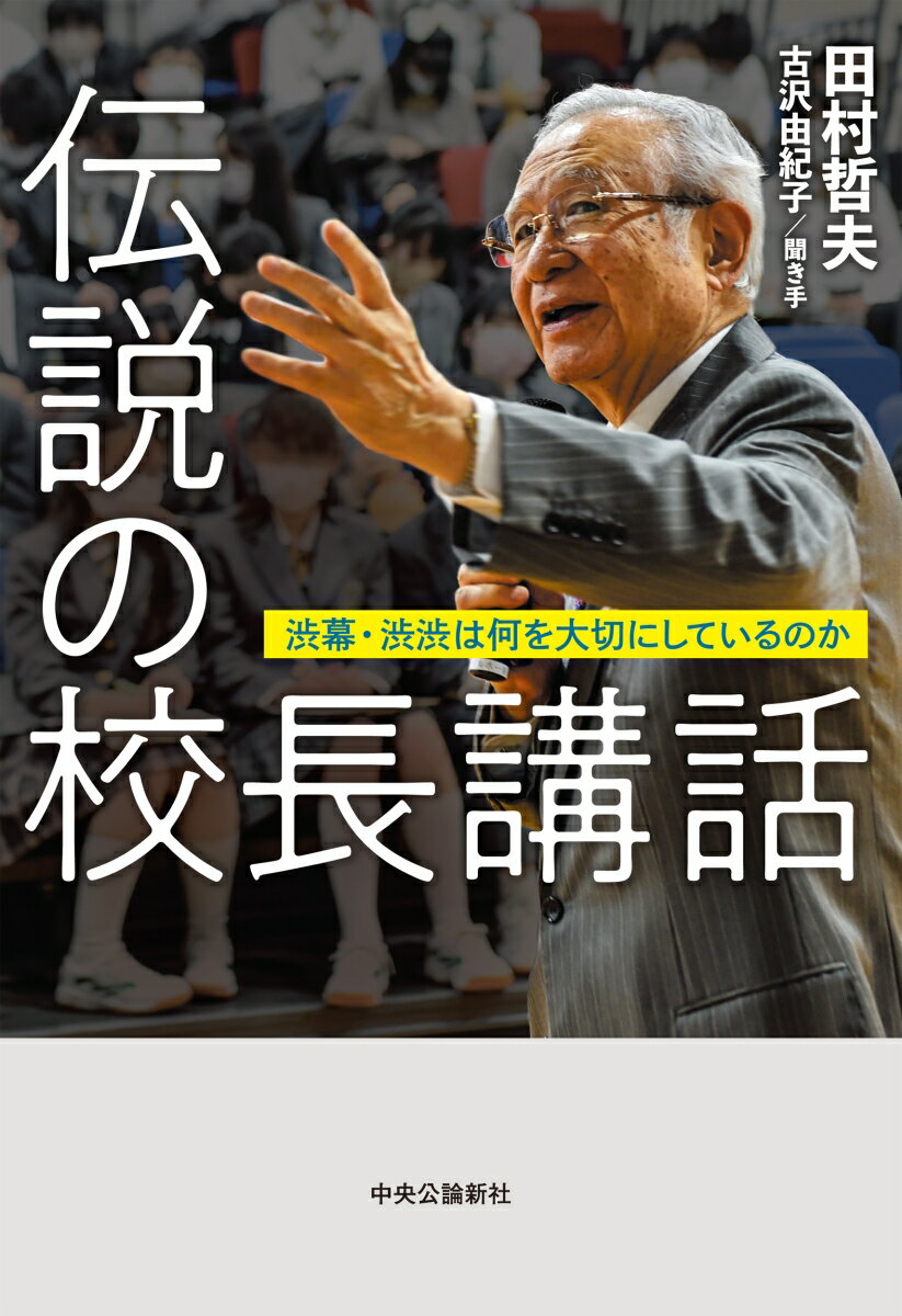 伝説の校長講話 渋幕・渋渋は何を大切にしているのか （単行本） [ 田村哲夫 ]