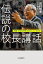 伝説の校長講話