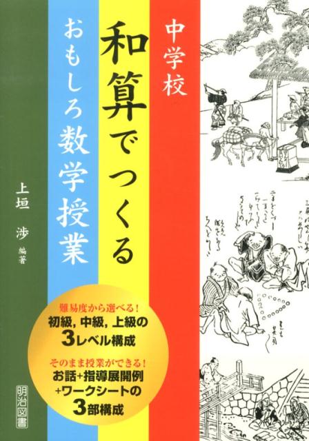 中学校和算でつくるおもしろ数学授業