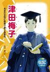 津田梅子　日本の女性に教育で夢と自信を （伝記を読もう　21） [ 山口理 ]