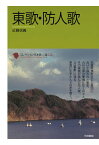 【POD】コレクション日本歌人選　東歌・防人歌 （コレクション日本歌人選） [ 近藤信義 ]
