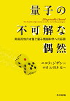 量子の不可解な偶然 非局所性の本質と量子情報科学への応用 [ ニコラ・ジザン ]