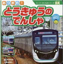 スーパーのりものシリーズDX あつまれ！とうきゅうのでんしゃ