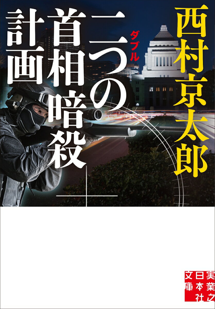 文庫 二つの首相暗殺計画