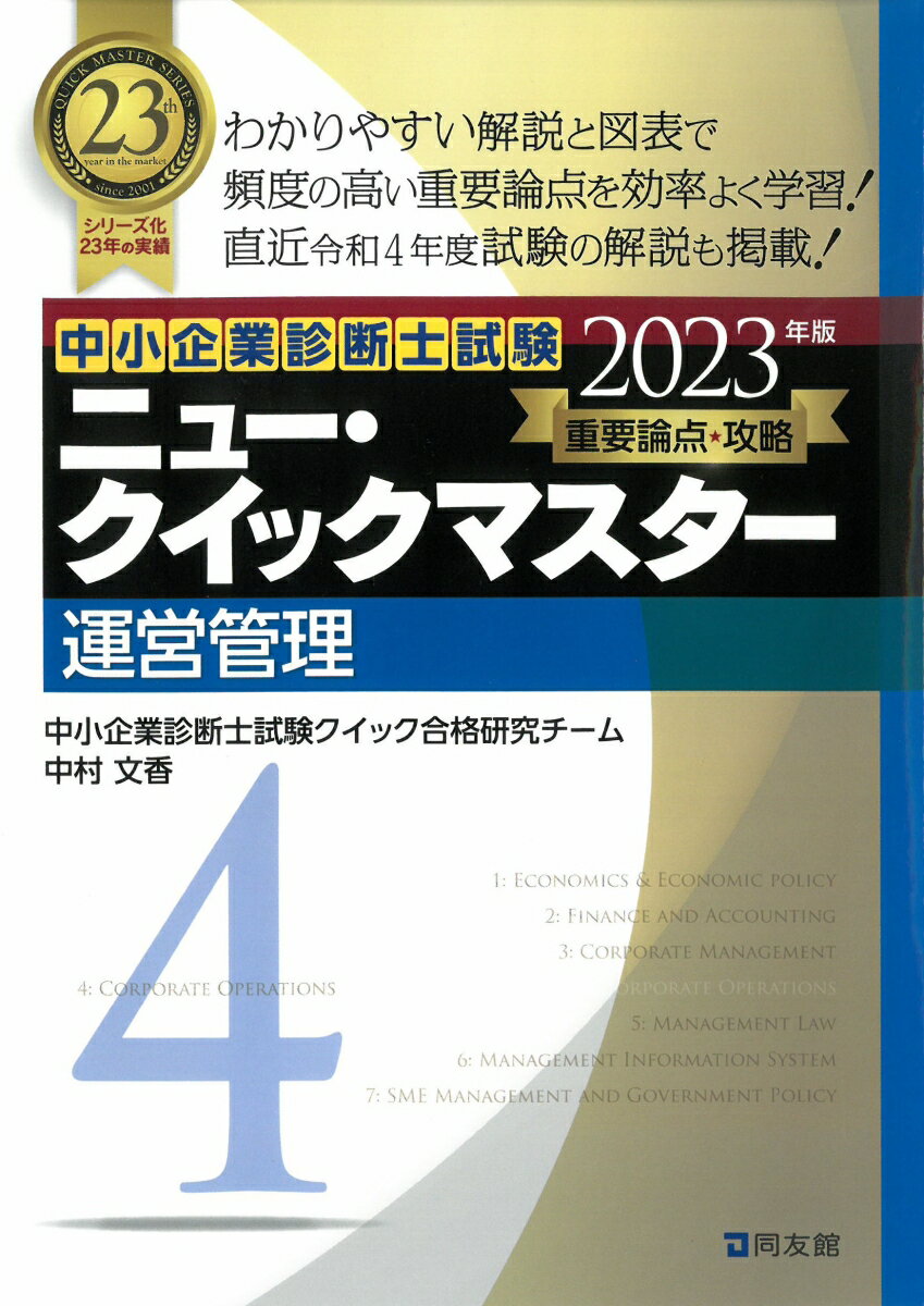 ニュー・クイックマスター　4　運営管理（2023年版）