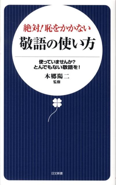 絶対！恥をかかない敬語の使い方