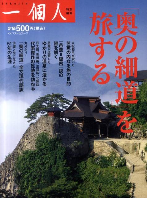 「奥の細道」を旅する