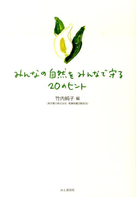 みんなの自然をみんなで守る20のヒント