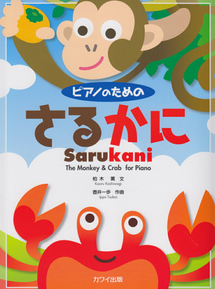 ピアノのためのさるかに