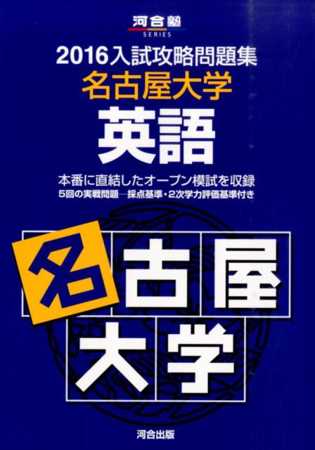 入試攻略問題集名古屋大学英語（2016）