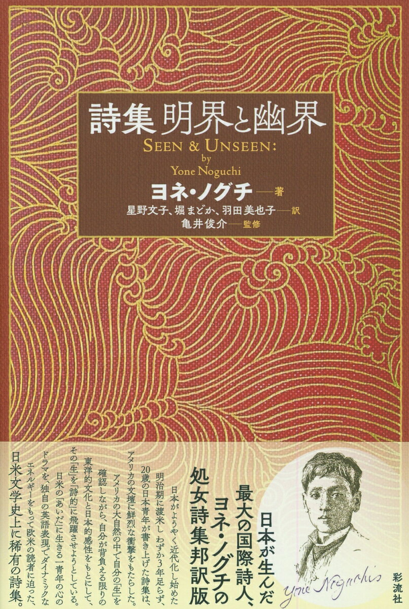 詩集　明界と幽界
