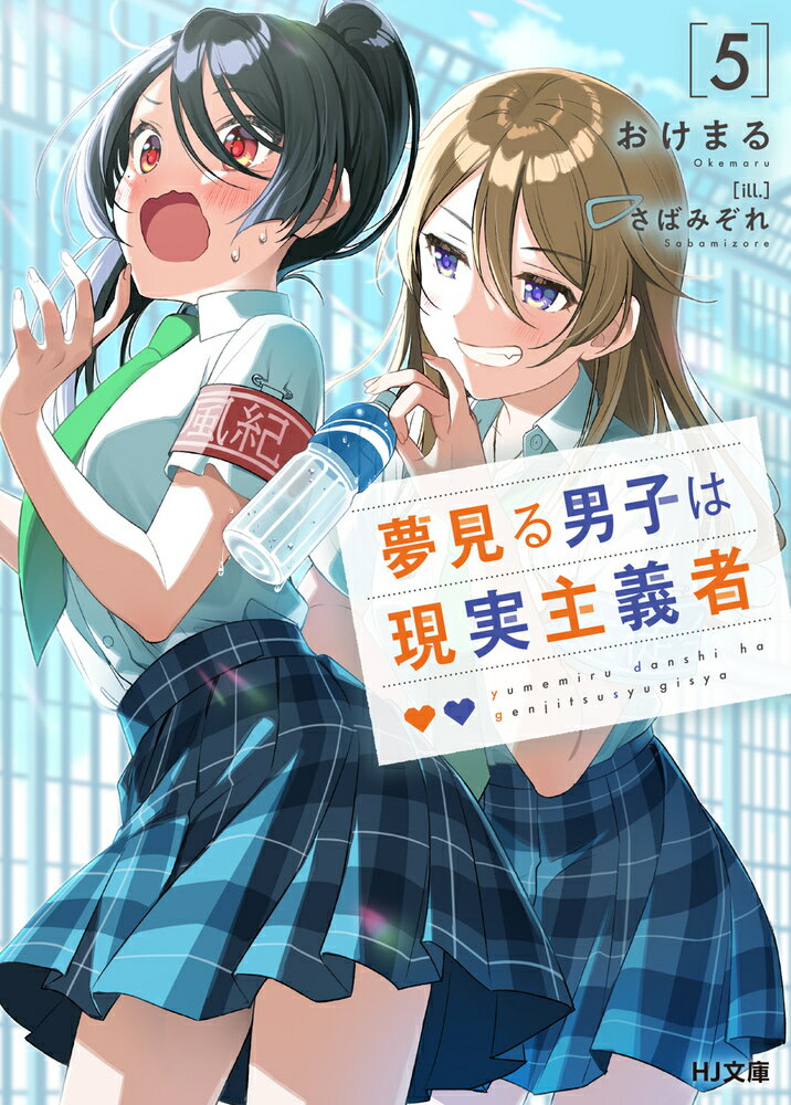 秋の一大イベント文化祭に向けて、波乱の２学期が開幕！バイトで懐かれた一ノ瀬さんにくっつかれ、衝撃の２学期明けを迎えた渉。さらに数日後、登校して下駄箱を開けるとー「おぼぼぼ俺にラブレター！！？」明らかに女子からと思われる可愛い手紙まで頂戴することに！そんな姿を間近で見る愛華は気が気でなく、正体不明の焦りに戸惑うばかり。それでも文化祭実行委員の仕事には真面目に取り組むが、今年の文化祭は一筋縄ではいかないようで…？愛華の殺し文句が炸裂する書き下ろしも収録して、第５巻が登場！