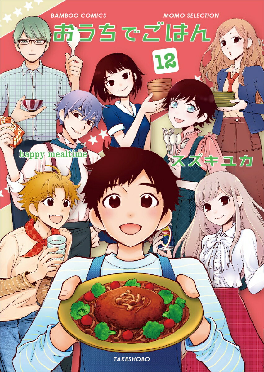 おうちでごはん　12