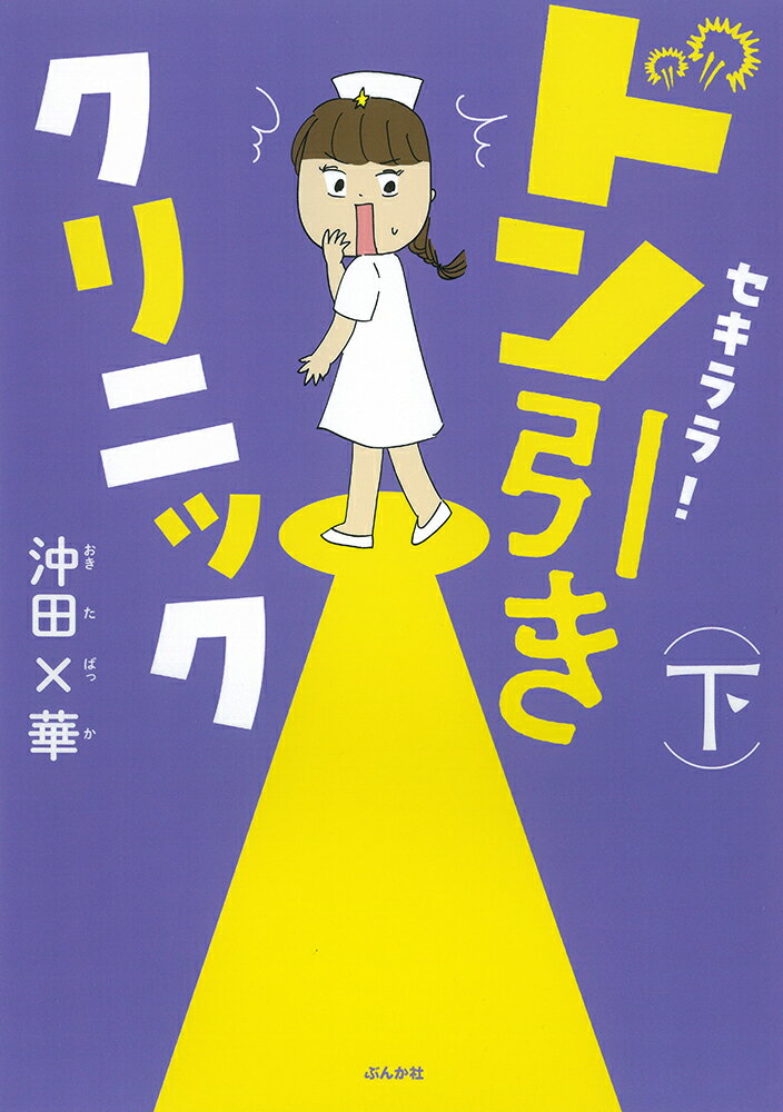 セキララ！ドン引きクリニック（下）