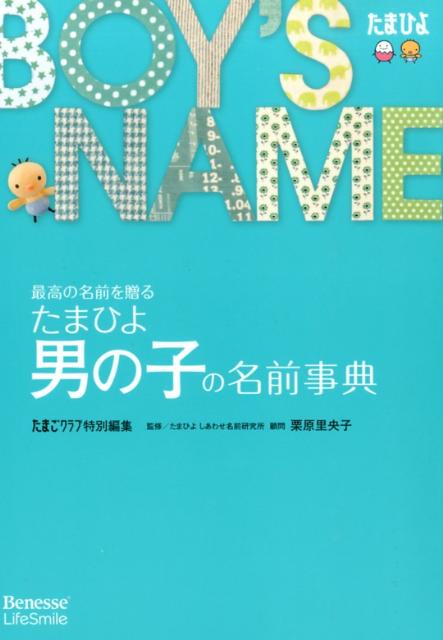 たまひよ男の子の名前事典 最高の名前を贈る [ たまごクラブ