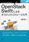 【POD】OpenStack Swiftによるオブジェクトストレージ入門