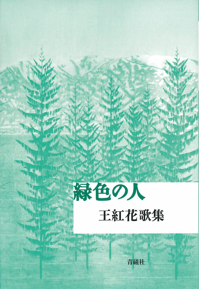 緑色の人 [ 王紅花 ]