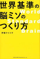 世界基準の脳ミソのつくり方