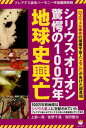 シリウス：オリオン驚愕の100万年地球史興亡 プレアデス直系ハーモニー宇宙艦隊続報 ロズウェル事件の捕獲宇宙人「エアル」が告げた超真相 [ 上部一馬 ]