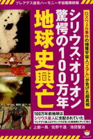 シリウス：オリオン驚愕の100万年地球史興亡